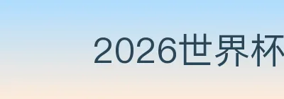 2026世界杯数据官方网站 logo